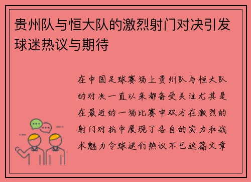 贵州队与恒大队的激烈射门对决引发球迷热议与期待