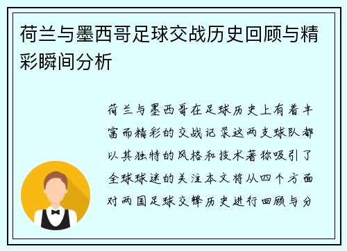 荷兰与墨西哥足球交战历史回顾与精彩瞬间分析