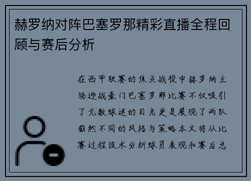 赫罗纳对阵巴塞罗那精彩直播全程回顾与赛后分析