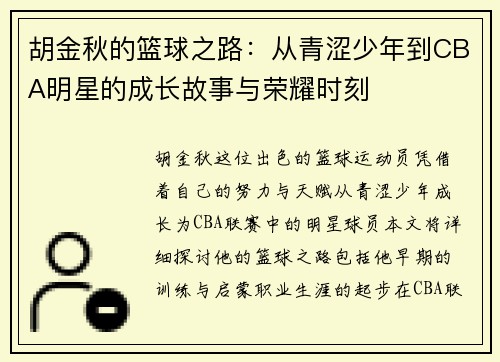 胡金秋的篮球之路：从青涩少年到CBA明星的成长故事与荣耀时刻