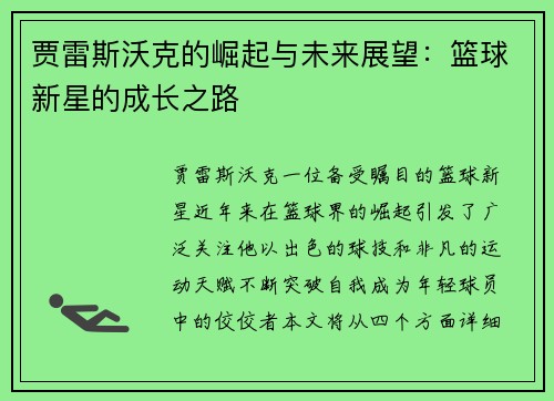 贾雷斯沃克的崛起与未来展望：篮球新星的成长之路