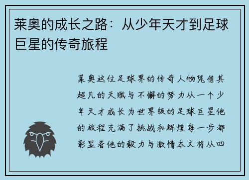 莱奥的成长之路：从少年天才到足球巨星的传奇旅程