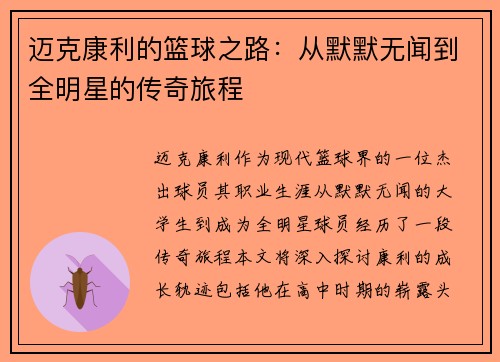 迈克康利的篮球之路：从默默无闻到全明星的传奇旅程