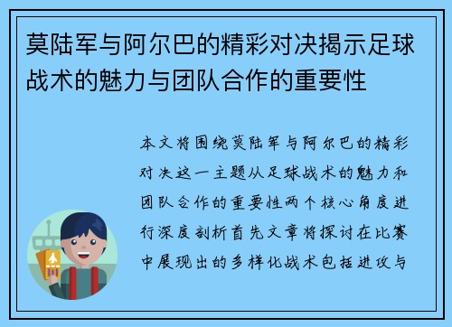 莫陆军与阿尔巴的精彩对决揭示足球战术的魅力与团队合作的重要性
