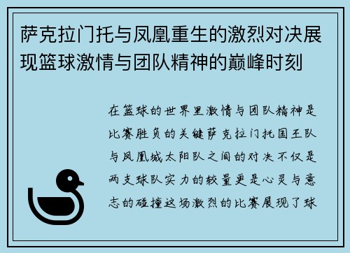 萨克拉门托与凤凰重生的激烈对决展现篮球激情与团队精神的巅峰时刻