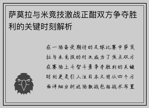 萨莫拉与米竞技激战正酣双方争夺胜利的关键时刻解析