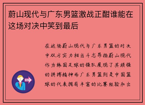 蔚山现代与广东男篮激战正酣谁能在这场对决中笑到最后