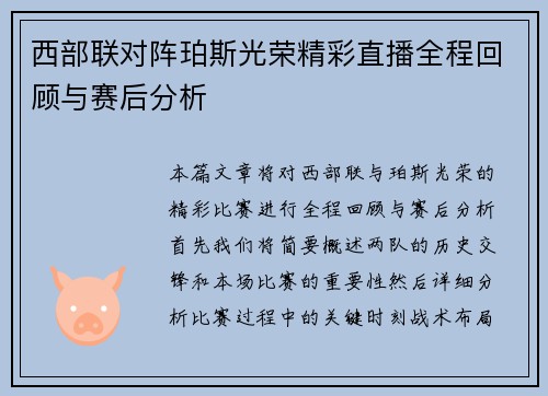 西部联对阵珀斯光荣精彩直播全程回顾与赛后分析