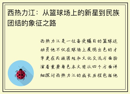 西热力江：从篮球场上的新星到民族团结的象征之路