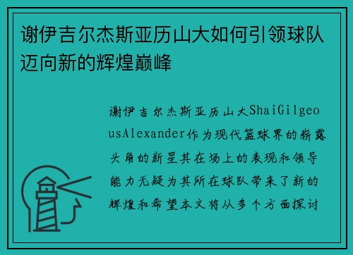 谢伊吉尔杰斯亚历山大如何引领球队迈向新的辉煌巅峰