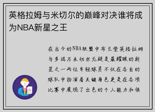 英格拉姆与米切尔的巅峰对决谁将成为NBA新星之王