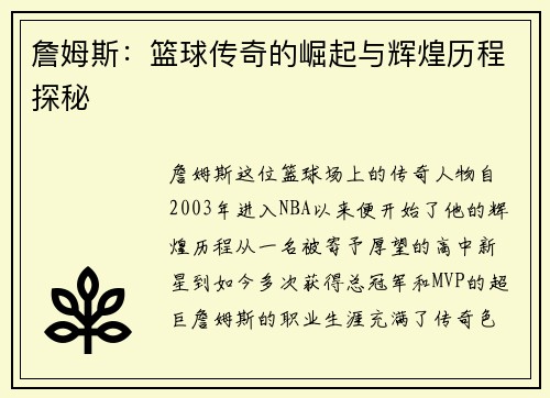 詹姆斯：篮球传奇的崛起与辉煌历程探秘