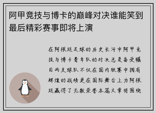 阿甲竞技与博卡的巅峰对决谁能笑到最后精彩赛事即将上演
