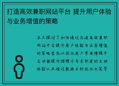 打造高效兼职网站平台 提升用户体验与业务增值的策略