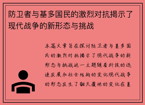 防卫者与基多国民的激烈对抗揭示了现代战争的新形态与挑战