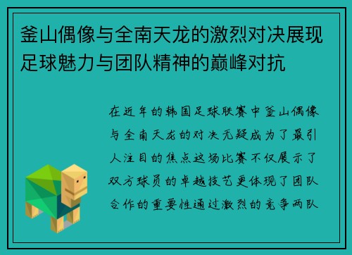 釜山偶像与全南天龙的激烈对决展现足球魅力与团队精神的巅峰对抗