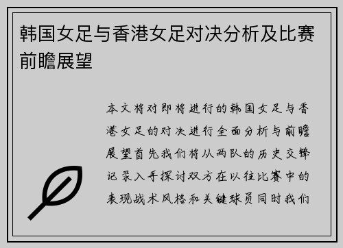韩国女足与香港女足对决分析及比赛前瞻展望