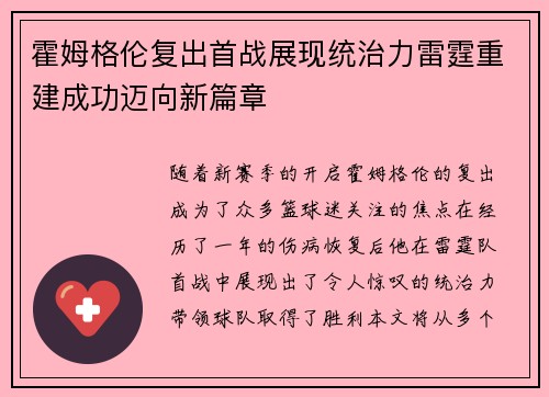 霍姆格伦复出首战展现统治力雷霆重建成功迈向新篇章