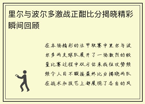 里尔与波尔多激战正酣比分揭晓精彩瞬间回顾