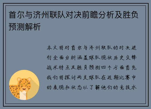 首尔与济州联队对决前瞻分析及胜负预测解析