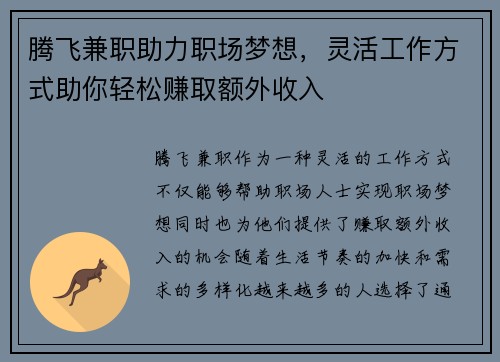 腾飞兼职助力职场梦想，灵活工作方式助你轻松赚取额外收入