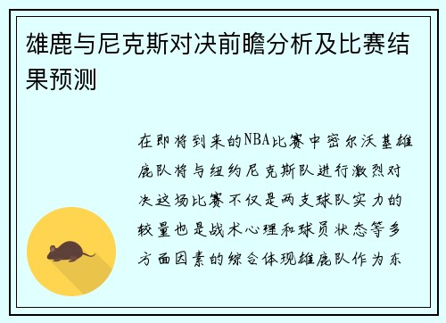 雄鹿与尼克斯对决前瞻分析及比赛结果预测