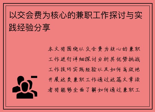 以交会费为核心的兼职工作探讨与实践经验分享