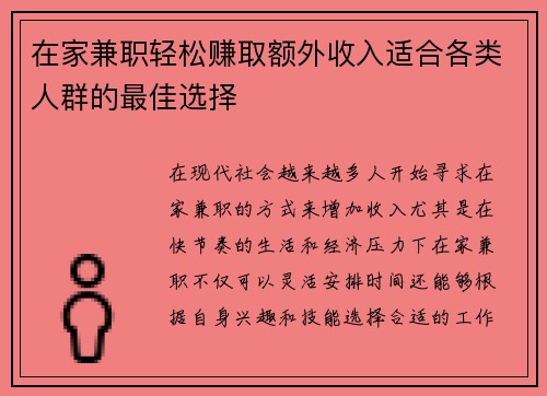 在家兼职轻松赚取额外收入适合各类人群的最佳选择