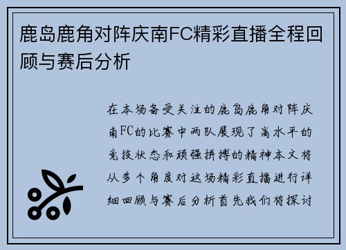 鹿岛鹿角对阵庆南FC精彩直播全程回顾与赛后分析
