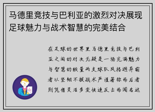 马德里竞技与巴利亚的激烈对决展现足球魅力与战术智慧的完美结合