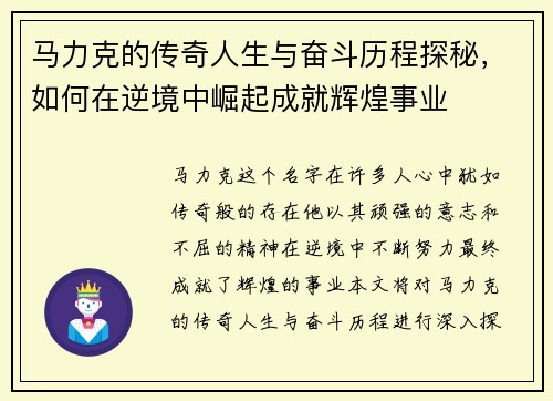 马力克的传奇人生与奋斗历程探秘，如何在逆境中崛起成就辉煌事业