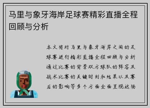 马里与象牙海岸足球赛精彩直播全程回顾与分析