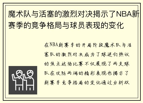 魔术队与活塞的激烈对决揭示了NBA新赛季的竞争格局与球员表现的变化