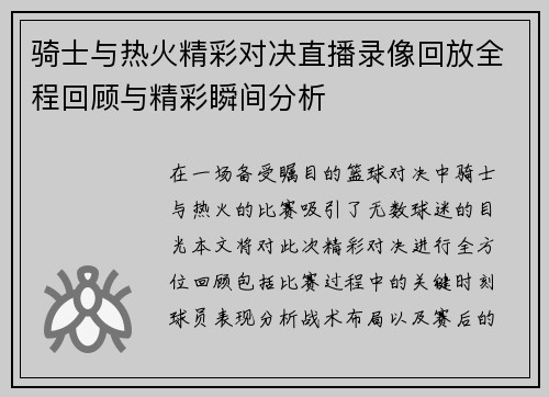 骑士与热火精彩对决直播录像回放全程回顾与精彩瞬间分析