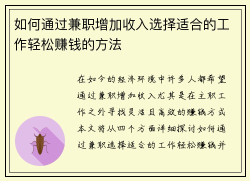 如何通过兼职增加收入选择适合的工作轻松赚钱的方法