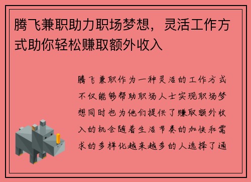 腾飞兼职助力职场梦想，灵活工作方式助你轻松赚取额外收入