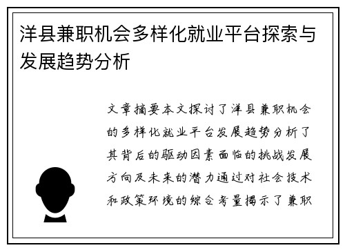 洋县兼职机会多样化就业平台探索与发展趋势分析