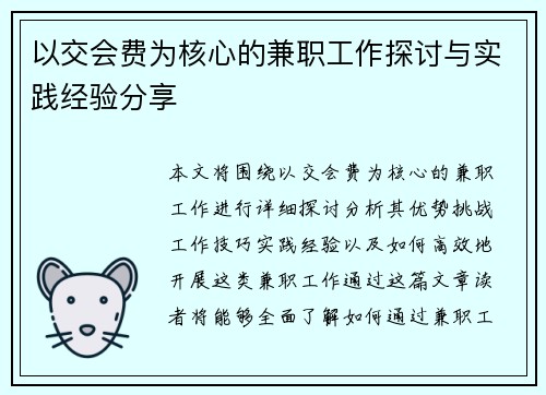 以交会费为核心的兼职工作探讨与实践经验分享
