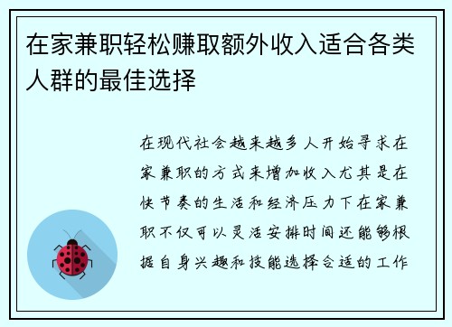 在家兼职轻松赚取额外收入适合各类人群的最佳选择