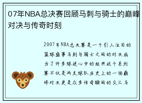 07年NBA总决赛回顾马刺与骑士的巅峰对决与传奇时刻