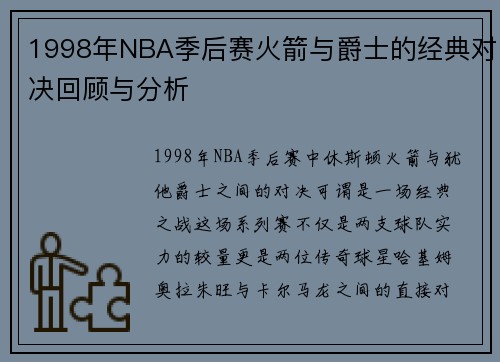 1998年NBA季后赛火箭与爵士的经典对决回顾与分析