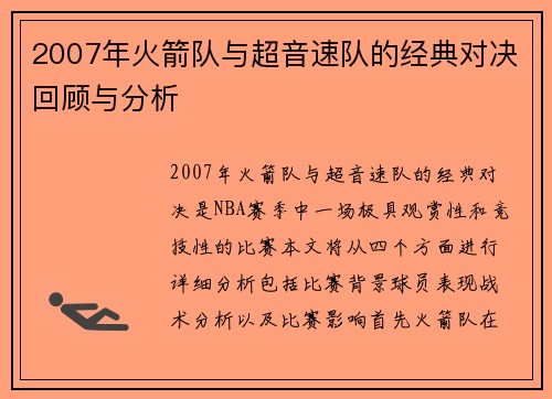 2007年火箭队与超音速队的经典对决回顾与分析