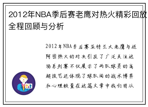 2012年NBA季后赛老鹰对热火精彩回放全程回顾与分析