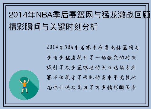 2014年NBA季后赛篮网与猛龙激战回顾精彩瞬间与关键时刻分析
