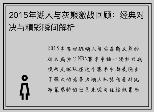 2015年湖人与灰熊激战回顾：经典对决与精彩瞬间解析