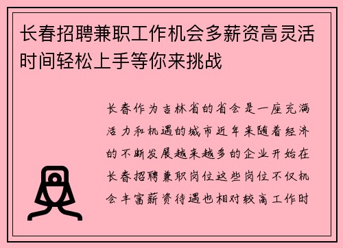 长春招聘兼职工作机会多薪资高灵活时间轻松上手等你来挑战