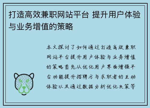 打造高效兼职网站平台 提升用户体验与业务增值的策略