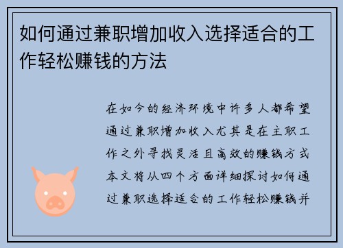 如何通过兼职增加收入选择适合的工作轻松赚钱的方法
