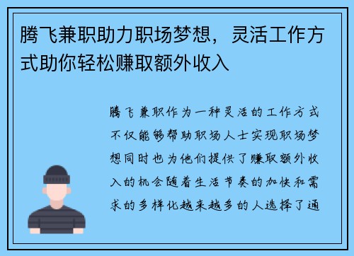 腾飞兼职助力职场梦想，灵活工作方式助你轻松赚取额外收入