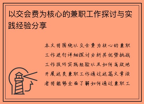 以交会费为核心的兼职工作探讨与实践经验分享